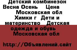 Детский комбинезон Весна-Осень  › Цена ­ 2 500 - Московская обл., Химки г. Дети и материнство » Детская одежда и обувь   . Московская обл.